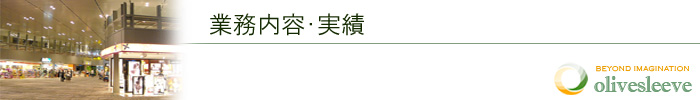 業務内容