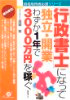 行政書士になって独立開業