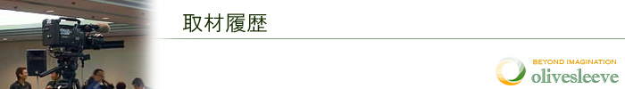 取材履歴